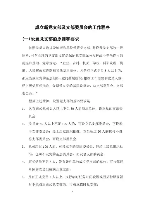 成立新党支部及支部委员会的工作程序