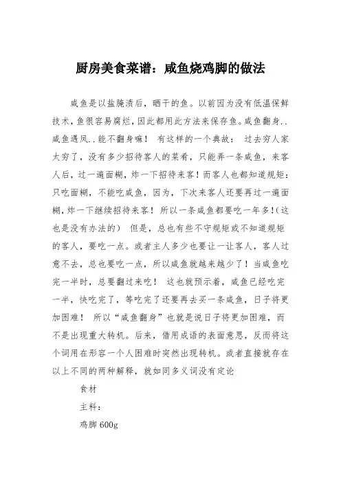 厨房美食菜谱：咸鱼烧鸡脚的做法