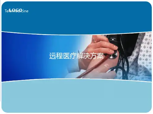 远程医疗解决方案