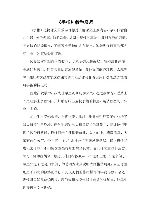 《手指》 教学反思