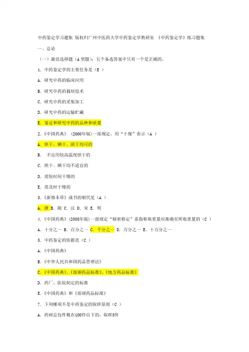 中药鉴定学习题集 版权归广州中医药大学中药鉴定学教研室