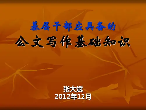 基层干部应具备的公文写作知识