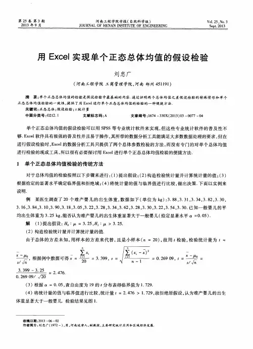 用Excel实现单个正态总体均值的假设检验