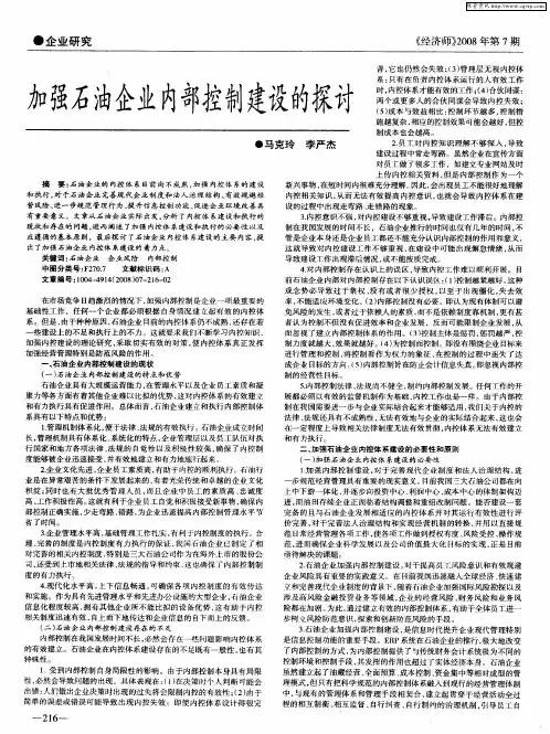 加强石油企业内部控制建设的探讨
