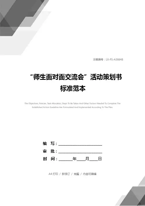 “师生面对面交流会”活动策划书标准范本_1