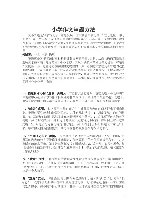 小学生作文·审题教案