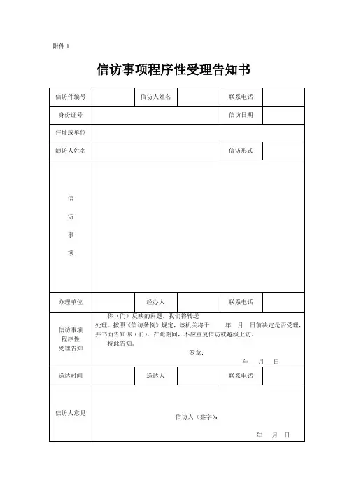 信访事项办理附件1—14(1)