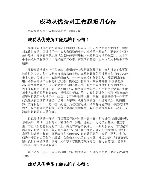 成功从优秀员工做起培训心得