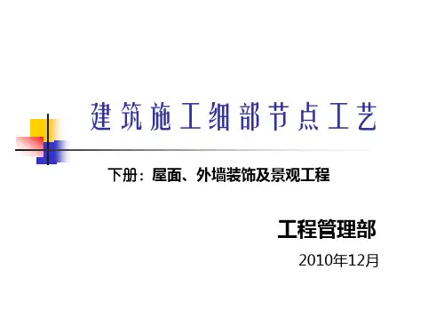 建筑施工细部节点工艺(下册)