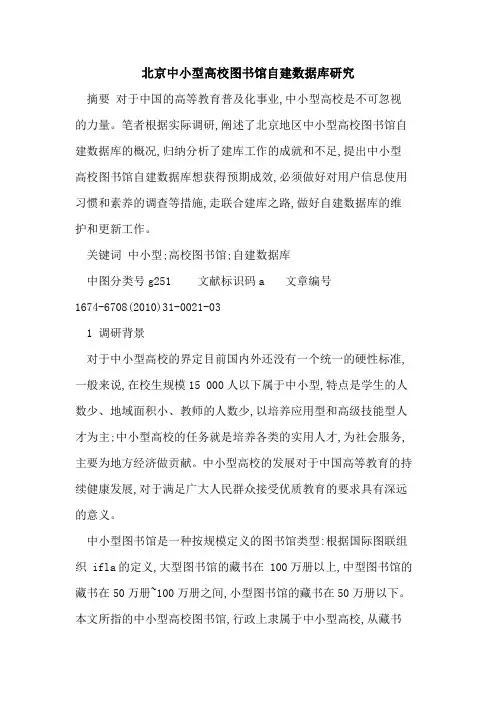 北京中小型高校图书馆自建数据库研究