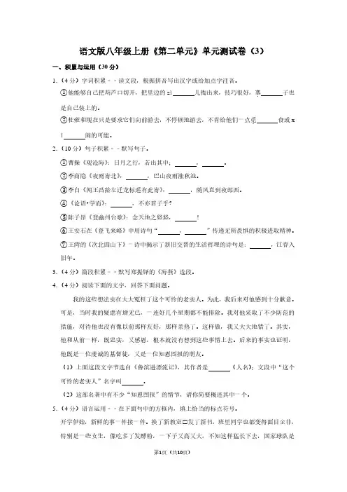 语文版八年级(上)《第二单元》单元测试卷(3)