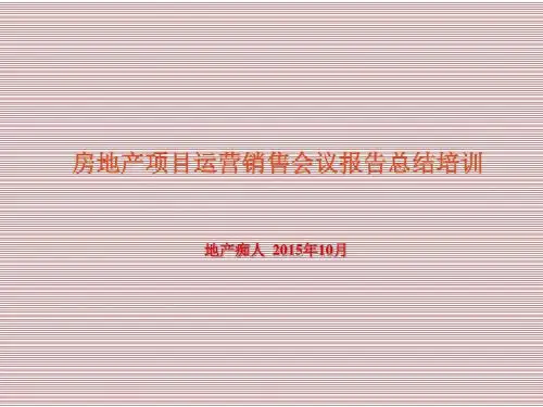 房地产项目运营销售会议报告总结培训讲义教程课件PPT模板