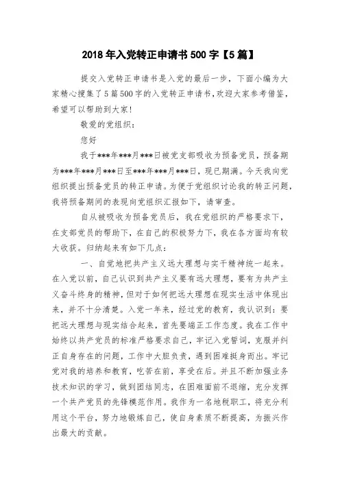 2018年入党转正申请书500字【5篇】