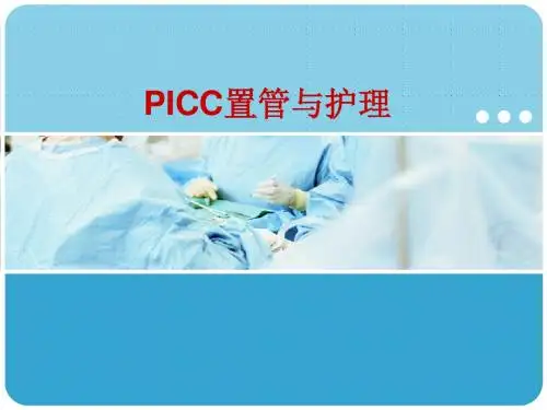 PICC置管与护理