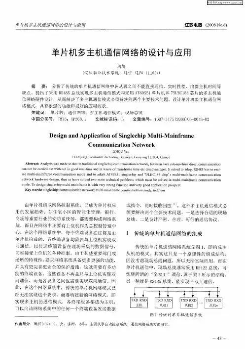 单片机多主机通信网络的设计与应用