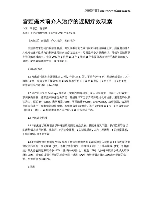 宫颈癌术前介入治疗的近期疗效观察