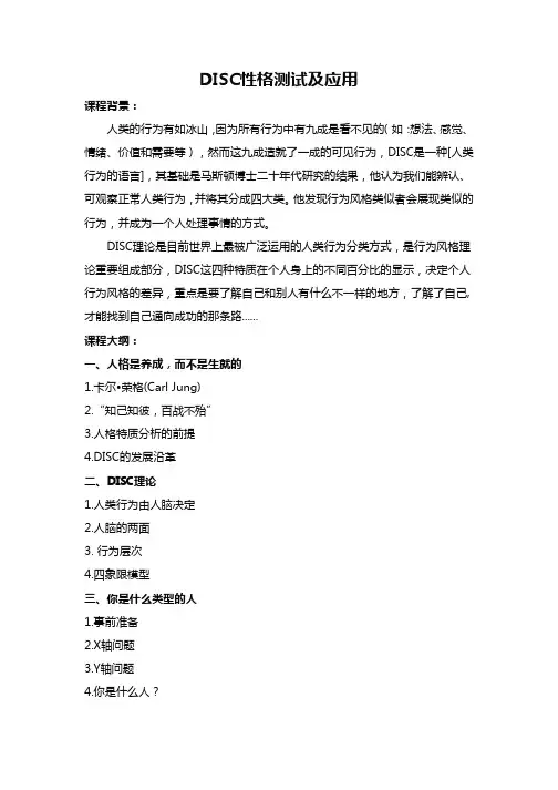 DISC性格测试及应用课程大纲