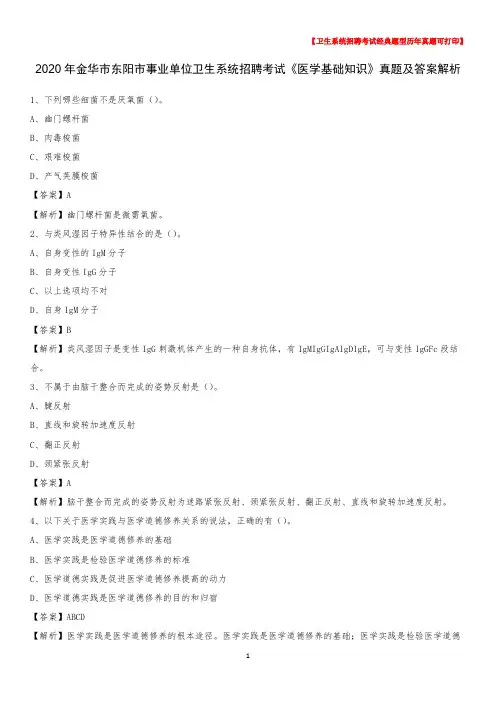2020年金华市东阳市事业单位卫生系统招聘考试《医学基础知识》真题及答案解析