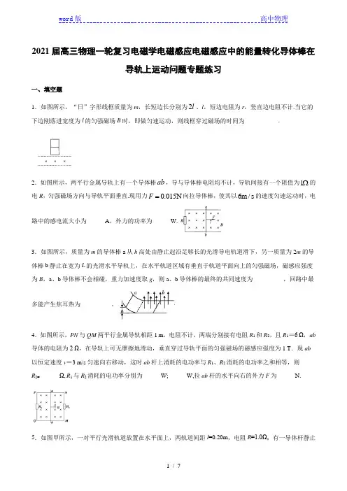 2021届高三物理一轮复习电磁学电磁感应电磁感应中的能量转化导体棒在导轨上运动问题专题练习