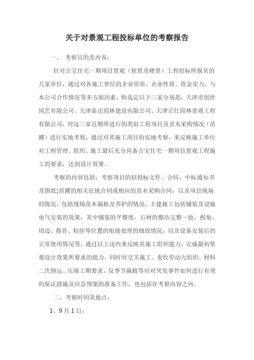 园林项目考察报告