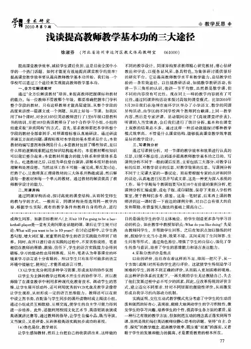 浅谈提高教师教学基本功的三大途径