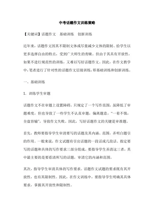 中考话题作文训练策略