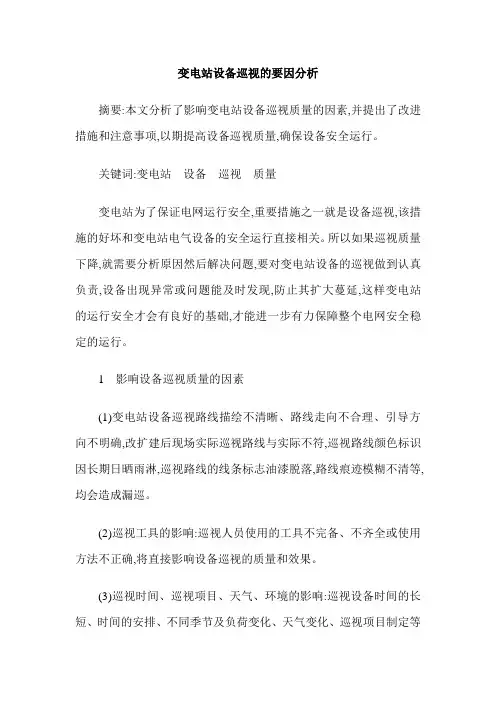 变电站设备巡视的要因分析