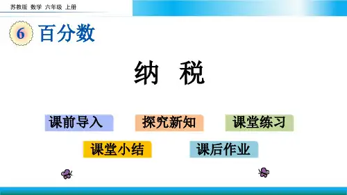 苏教版六年级上册数学教学课件-纳税