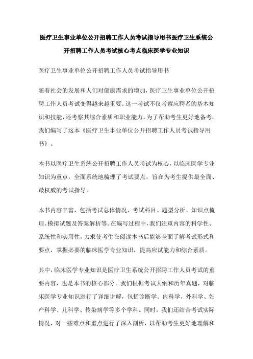医疗卫生事业单位公开招聘工作人员考试指导用书医疗卫生系统公开招聘工作人员考试核心考点临床医学专业知识