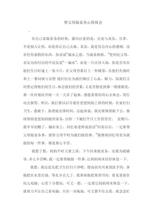 帮父母做家务心得体会