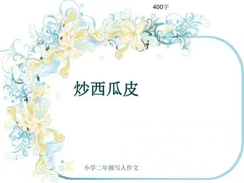 小学二年级写人作文《炒西瓜皮》400字