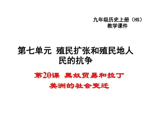2017华师大版九年级历史上册第20课 黑奴贸易和拉丁美洲的社会变迁 (共22张PPT)