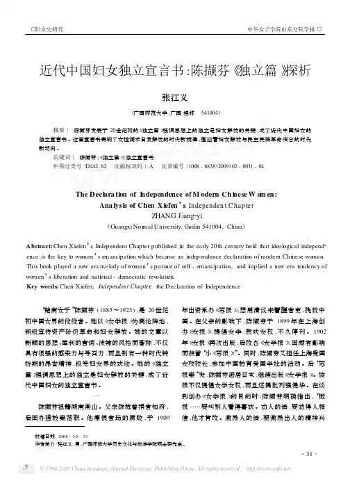 近代中国妇女独立宣言书_陈撷芬_独立篇_探析