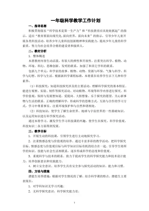 一年级-科学第一学期教学计划