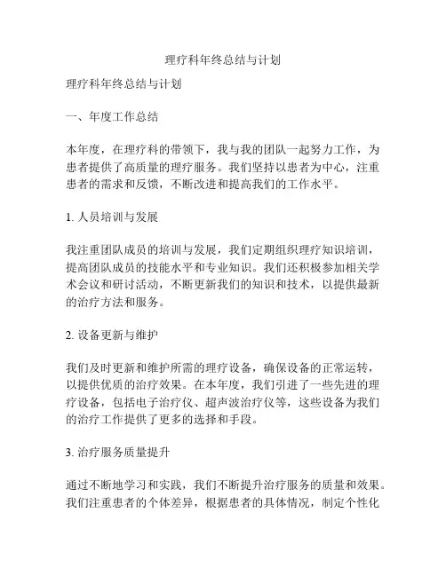 理疗科年终总结与计划