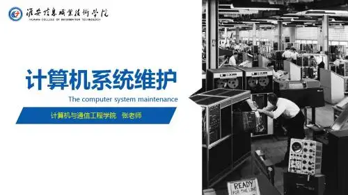 计算机系统维护
