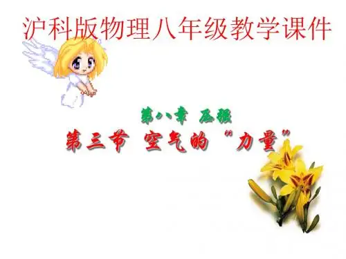 沪科版物理八年级第八章第三节空气的“力量”(共42张PPT)