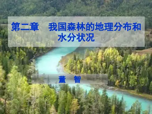 我国森林地理分布和水分状况
