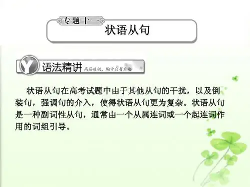 2011届高考英语总复习《学案与测评》语法提升课件：专题11状语从句