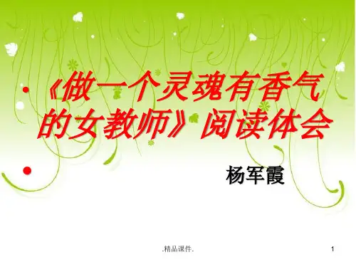 《做一个灵魂有香气的女教师》读后感说课.pptx