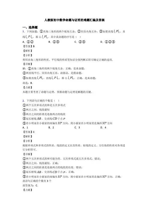 人教版初中数学命题与证明的难题汇编及答案