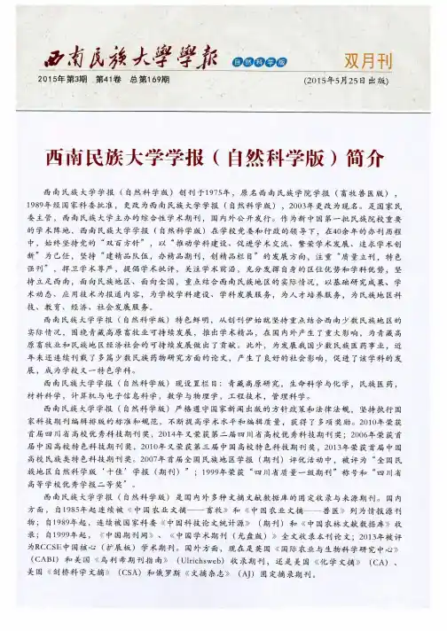 西南民族大学学报(自然科学版)简介