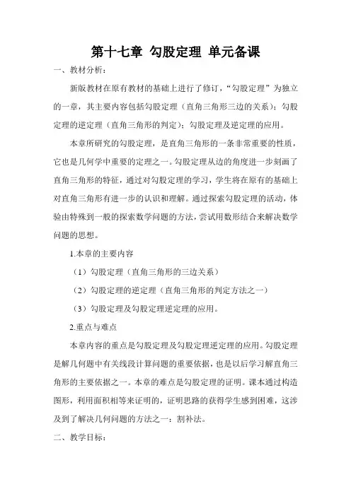 第17章《勾股定理》单元备课