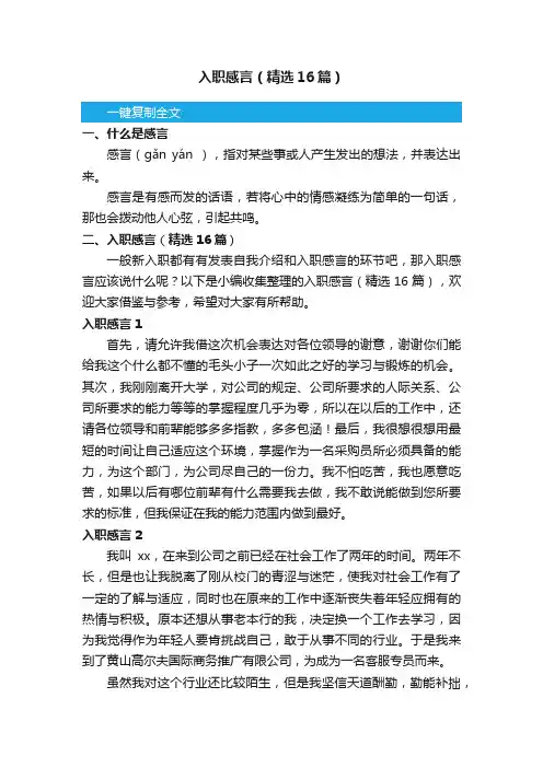 入职感言（精选16篇）
