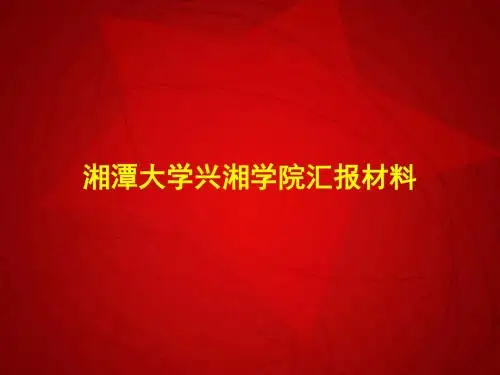 湘潭大学兴湘学院汇报材料