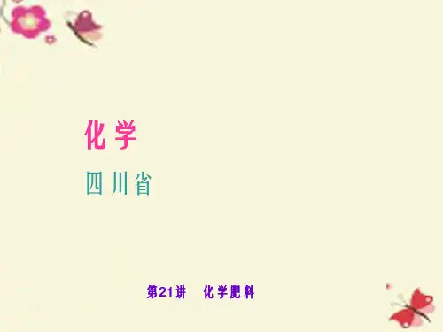 四川省2016中考化学 考点聚焦 第21讲 化学肥料课件