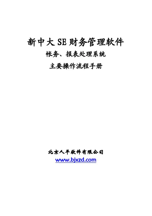新中大银色快车SE财务软件操作流程