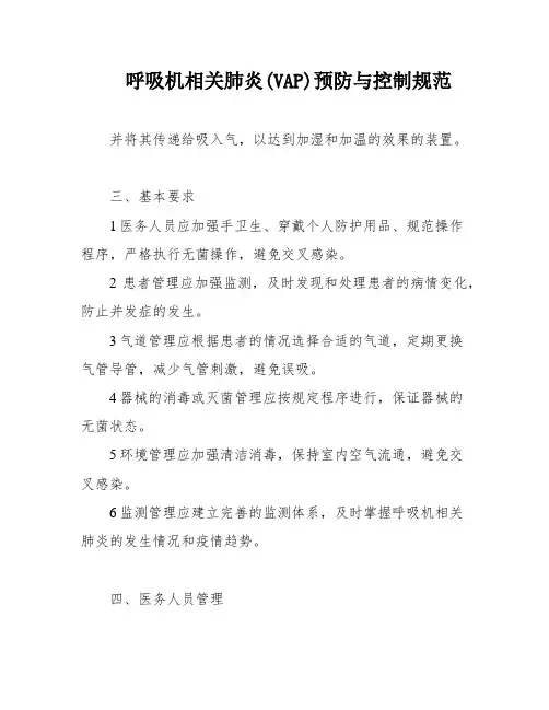 呼吸机相关肺炎(VAP)预防与控制规范