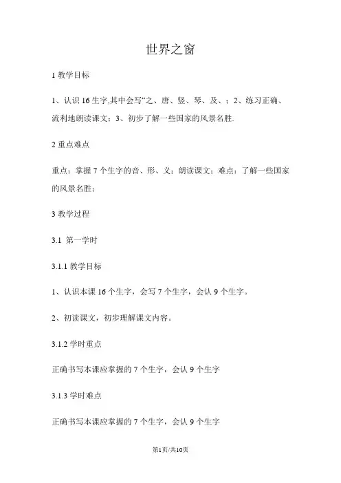 二年级上册语文教案  世界之窗    湘教版