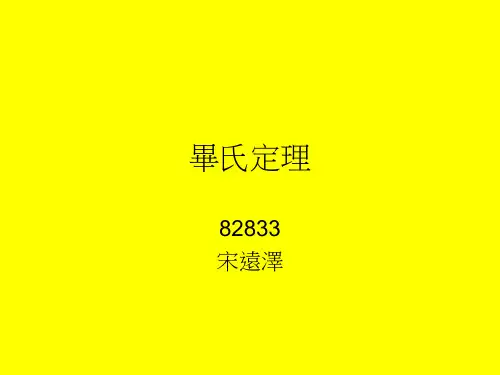 毕氏定理
